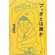 ブッダとは誰か [単行本]