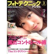 フォトテクニックデジタル 2013年 03月号 [2013年2月20日発売] [雑誌]