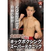 大和哲也 キックボクシングスーパーテクニック