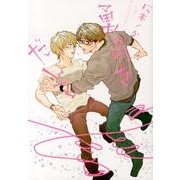 勇気をだして（G-Lish Comics） [コミック]