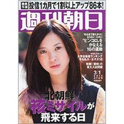 週刊朝日 2013年3月1日号 [2013年2月16日発売] [雑誌]