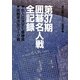 囲碁名人戦全記録〈第37期〉 [単行本]