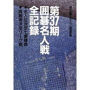 囲碁名人戦全記録〈第37期〉 [単行本]