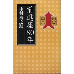 前進座80年 [単行本]