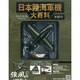 日本陸海軍機大百科全国版 2013年 3/6号（90） [雑誌]