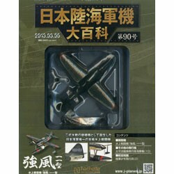 日本陸海軍機大百科全国版 2013年 3/6号（90） [雑誌]