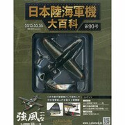 日本陸海軍機大百科全国版 2013年 3/6号（90） [雑誌]