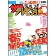 ザ・テレビジョン福岡・佐賀・山口（西）版 2013年3月1日号 [2013年2月16日発売] [雑誌]