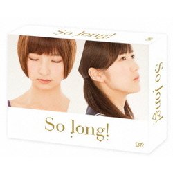 So long! DVD BOX 豪華版 [DVD]