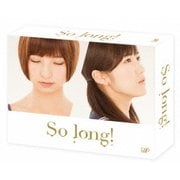 So long! DVD BOX 豪華版