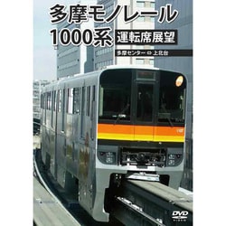 多摩モノレール1000系運転席展望 多摩センター ⇔ 上北台(往復) [DVD]