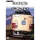 懐かしの列車紀行シリーズ19 183系 しおさい [DVD]