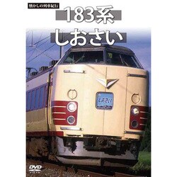 懐かしの列車紀行シリーズ19 183系 しおさい [DVD]