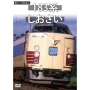 懐かしの列車紀行シリーズ19 183系 しおさい [DVD]