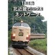 懐かしの列車紀行シリーズ20 183系 北近畿ビッグXネットワーク [DVD]