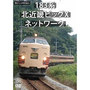 懐かしの列車紀行シリーズ20 183系 北近畿ビッグXネットワーク [DVD]
