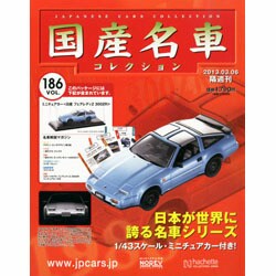 国産名車コレクション 2013年 3/6号（186） [雑誌]