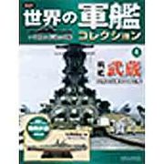 世界の軍艦コレクション 2013年 3/19号 [2013年2月19日発売] [雑誌]