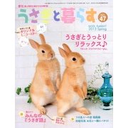 うさぎと暮らす 2013年 04月号 [2013年2月19日発売] [雑誌]