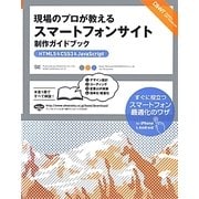 現場のプロが教えるスマートフォンサイト制作ガイドブック―HTML5&CSS3&JavaScript [単行本]