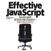 Effective JavaScript―JavaScriptを使うときに知っておきたい68の冴えたやり方 [単行本]