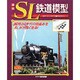 週刊SL鉄道模型 2013年3月7日号 [2013年2月16日発売] [雑誌]