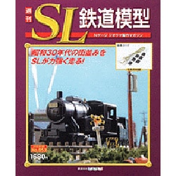 ヨドバシ.com - 週刊SL鉄道模型 2013年3月7日号 [2013年2月16日発売