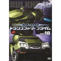 超ロボット生命体 トランスフォーマー プライム Vol.18 [DVD]