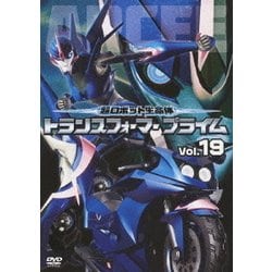 超ロボット生命体 トランスフォーマー プライム Vol.19 [DVD]