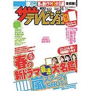 ザ・テレビジョン 首都圏版 2013年3月1日号 [2013年2月16日発売] [雑誌]