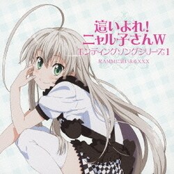 RAMMに這いよるXXX／這いよれ!ニャル子さんW エンディングソングシリーズ1