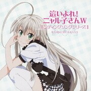 這いよれ!ニャル子さんW エンディングソングシリーズ1