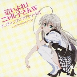 RAMMに這いよるXXX／這いよれ!ニャル子さんW エンディングソングシリーズ1