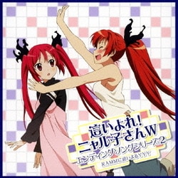 RAMMに這いよるYYY／這いよれ!ニャル子さんW エンディングソングシリーズ2