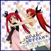 這いよれ!ニャル子さんW エンディングソングシリーズ2