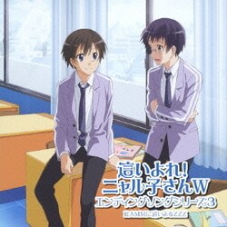 RAMMに這いよるZZZ／這いよれ!ニャル子さんW エンディングソングシリーズ3