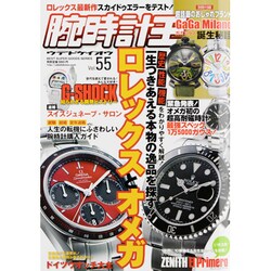 腕時計王 Vol.55（BEST SUPER GOODS SERIES） [ムックその他]