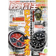 腕時計王 Vol.55（BEST SUPER GOODS SERIES） [ムックその他]