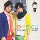 ゆーたくⅡ／third Wizard/IN FUTURE!!