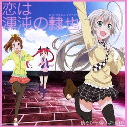後ろから這いより隊G(ニャル子×クー子×珠緒)／恋は渾沌の隷也
