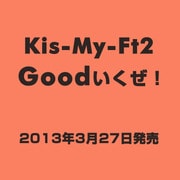 Goodいくぜ!