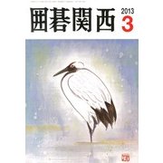 囲碁関西 2013年 03月号 [2013年2月15日発売] [雑誌]