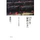 パトリ"祖国"の方へ―一九七〇年の"日本発見" [単行本]