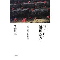 パトリ"祖国"の方へ―一九七〇年の"日本発見" [単行本]