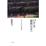 パトリ"祖国"の方へ―一九七〇年の"日本発見" [単行本]