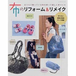 布のリフォーム&リメイク－おうちで眠っている布を使って楽しい手づくり（レッスンシリーズ） [ムックその他]