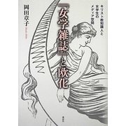 『女学雑誌』と欧化―キリスト教知識人と女学生のメディア空間 [単行本]