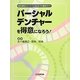 パーシャルデンチャーを得意になろう!―設計原則からトラブル対応までの臨床ガイド [単行本]