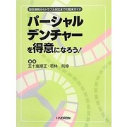 パーシャルデンチャーを得意になろう!―設計原則からトラブル対応までの臨床ガイド [単行本]