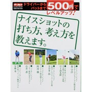 ナイスショットの打ち方、考え方を教えます。－ドライバーからパットまで500円でレベルアップ!（GAKKEN SPORTS MOOK パーゴルフレッスンブック） [ムックその他]